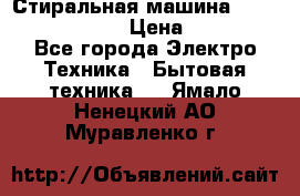 Стиральная машина  zanussi fe-1002 › Цена ­ 5 500 - Все города Электро-Техника » Бытовая техника   . Ямало-Ненецкий АО,Муравленко г.